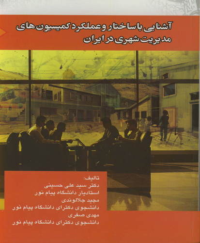 آشنایی با ساختار و عملکرد کمیسیون های مدیریت شهری در ایران